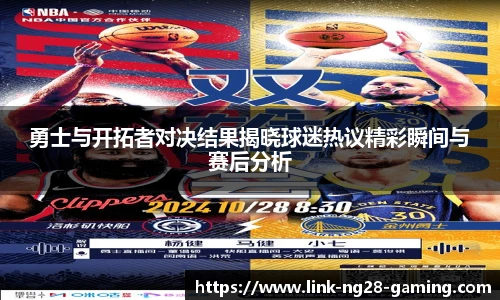 勇士与开拓者对决结果揭晓球迷热议精彩瞬间与赛后分析