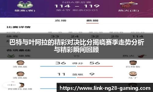巴特与叶阿拉的精彩对决比分揭晓赛季走势分析与精彩瞬间回顾