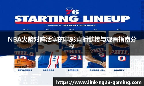 NBA火箭对阵活塞的精彩直播链接与观看指南分享