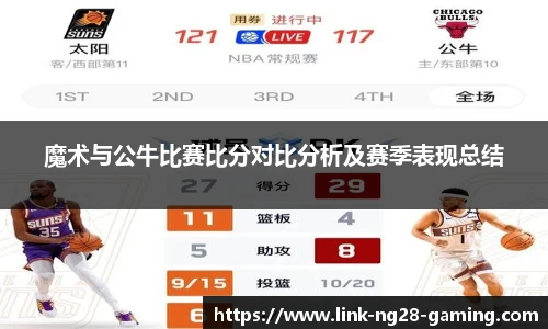 魔术与公牛比赛比分对比分析及赛季表现总结