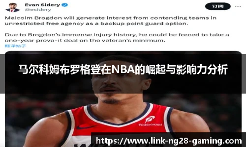 马尔科姆布罗格登在NBA的崛起与影响力分析
