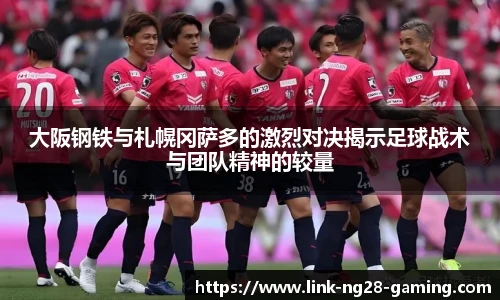 大阪钢铁与札幌冈萨多的激烈对决揭示足球战术与团队精神的较量