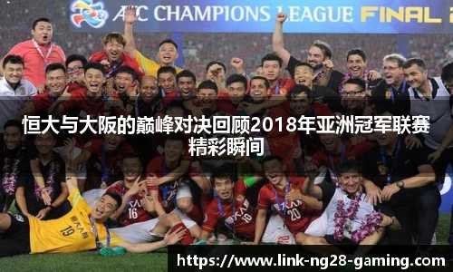 恒大与大阪的巅峰对决回顾2018年亚洲冠军联赛精彩瞬间