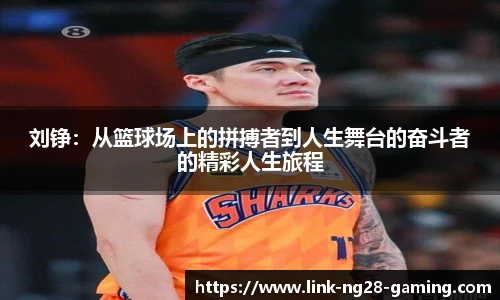 刘铮：从篮球场上的拼搏者到人生舞台的奋斗者的精彩人生旅程