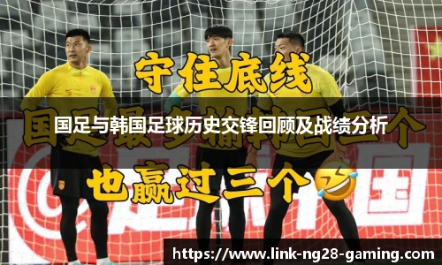 国足与韩国足球历史交锋回顾及战绩分析