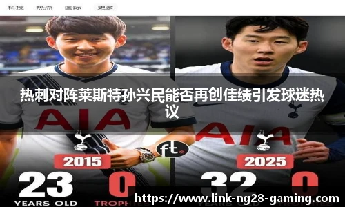 热刺对阵莱斯特孙兴民能否再创佳绩引发球迷热议