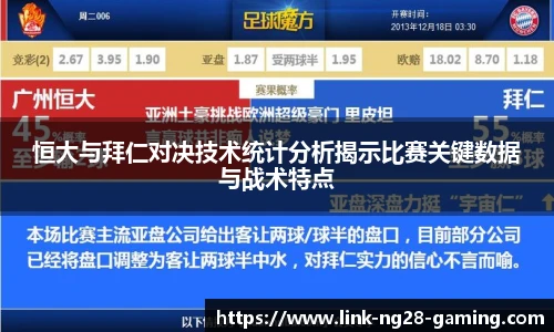 恒大与拜仁对决技术统计分析揭示比赛关键数据与战术特点