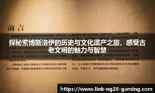 探秘索博斯洛伊的历史与文化遗产之旅，感受古老文明的魅力与智慧