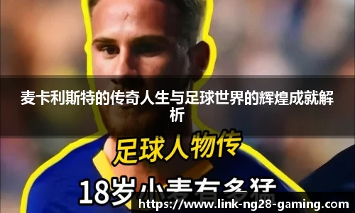 麦卡利斯特的传奇人生与足球世界的辉煌成就解析