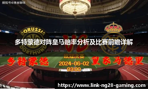 多特蒙德对阵皇马赔率分析及比赛前瞻详解