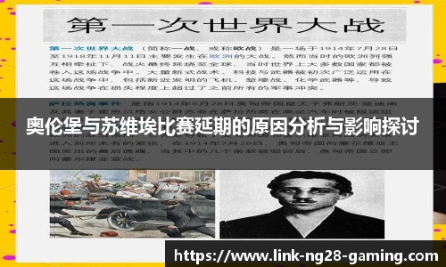 奥伦堡与苏维埃比赛延期的原因分析与影响探讨