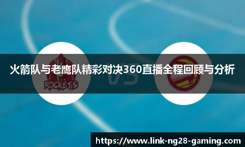 火箭队与老鹰队精彩对决360直播全程回顾与分析