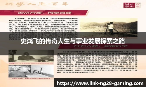 史鸿飞的传奇人生与事业发展探索之路