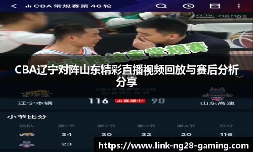 CBA辽宁对阵山东精彩直播视频回放与赛后分析分享