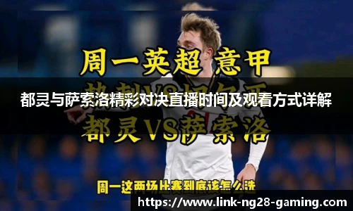 都灵与萨索洛精彩对决直播时间及观看方式详解