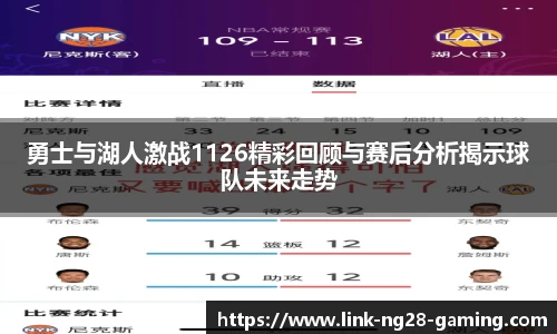 勇士与湖人激战1126精彩回顾与赛后分析揭示球队未来走势