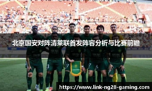 北京国安对阵清莱联首发阵容分析与比赛前瞻
