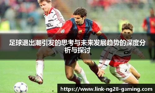 足球退出潮引发的思考与未来发展趋势的深度分析与探讨